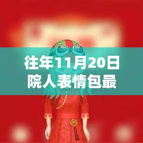 往年11月20日院人表情包最新，獨家揭秘往年11月20日院人表情包全新升級，科技革新，體驗前所未有的智能生活！