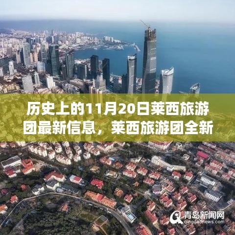 歷史上的11月20日，萊西旅游團(tuán)全新智能體驗(yàn)與科技重塑旅程