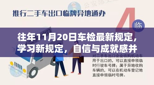 往年11月20日車檢最新規(guī)定，學(xué)習(xí)新規(guī)定，自信與成就感并行——往年11月20日車檢最新規(guī)定帶來的啟示