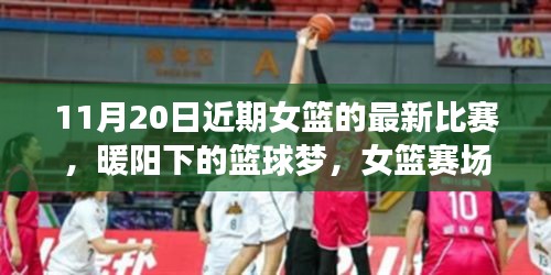 暖陽下的籃球夢，女籃賽場上的友情紐帶與溫馨日?！?1月20日比賽回顧