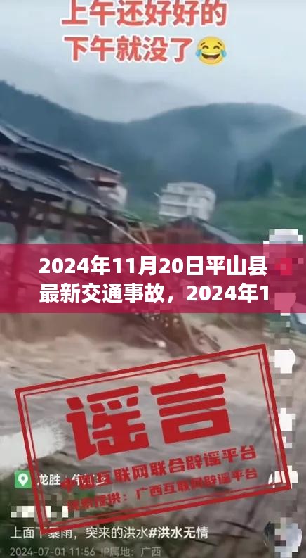 2024年11月20日平山縣交通事故最新報道及詳解