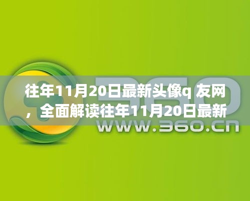 往年11月20日最新頭像q友網(wǎng)深度解析，特性、體驗(yàn)、競品對(duì)比與用戶群體分析