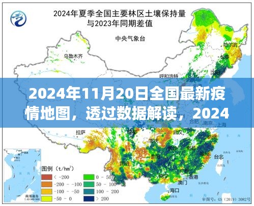 透過數(shù)據(jù)解讀，2024年11月20日全國最新疫情地圖下的防控進展與洞察