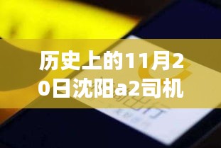 沈陽A2司機招聘日，科技重塑駕駛未來，啟程探索出行新篇章