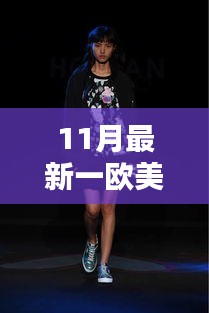 歐美風(fēng)尚十一月全新演繹，潮流前沿的時尚魅力