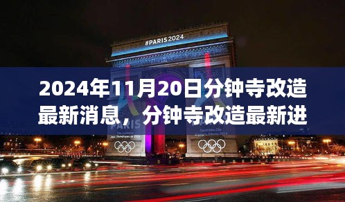 2024年11月20日分鐘寺改造最新消息，分鐘寺改造最新進(jìn)展，2024年11月20日的蛻變與影響