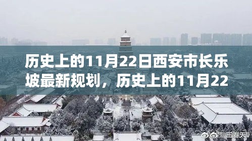 歷史上的11月22日西安市長樂坡規(guī)劃詳解與最新評估報(bào)告揭秘！