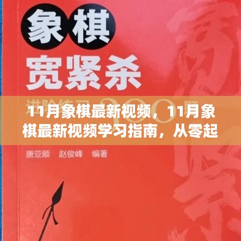 11月象棋最新視頻，11月象棋最新視頻學(xué)習(xí)指南，從零起步到棋藝進(jìn)階