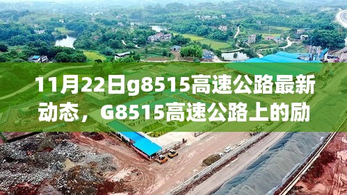 G8515高速公路上的勵志故事，變化、學習與自信之旅的最新動態(tài)（11月22日）