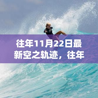 往年11月22日空之軌跡，勵(lì)志飛躍，自信起航的成長(zhǎng)之旅