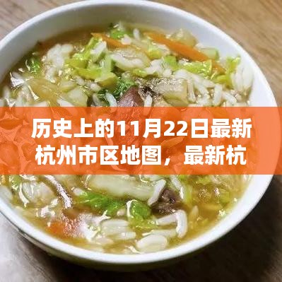 歷史上的11月22日，杭州最新市區(qū)地圖發(fā)布與繪制指南