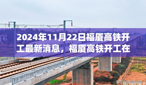 2024年11月22日福廈高鐵開工最新消息，福廈高鐵開工在即，最新動態(tài)與各方觀點探析