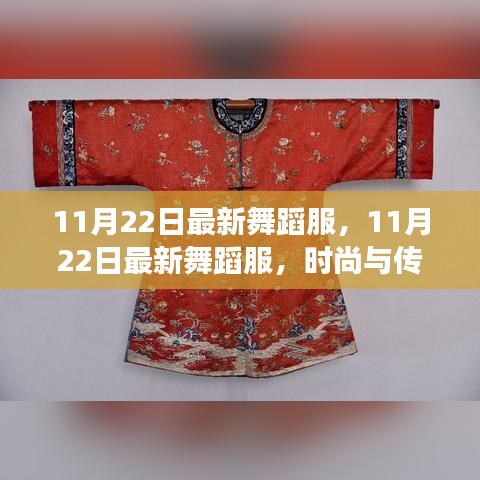 時(shí)尚與傳統(tǒng)交融，最新舞蹈服展現(xiàn)獨(dú)特魅力