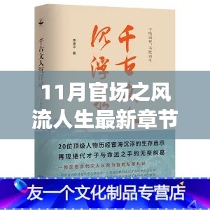 最新章節(jié)揭示，11月官場(chǎng)風(fēng)流人生中的旅行啟示與心靈凈土尋覓之路