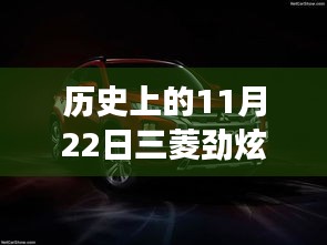 11月22日三菱勁炫全新升級(jí)，科技重塑越野體驗(yàn)，前沿功能揭秘日的歷史時(shí)刻