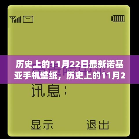 歷史上的11月22日諾基亞手機(jī)壁紙演變之旅，探尋諾基亞壁紙發(fā)展史