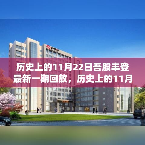 吾股豐登精彩回顧，歷史上的11月22日精彩回放與最新一期內(nèi)容解析