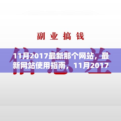 最新網(wǎng)站使用指南，教你如何輕松完成任務學習新技能，2017年11月版