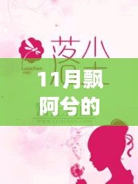 飄阿兮11月最新小說攻略，跟隨作者的腳步閱讀佳作