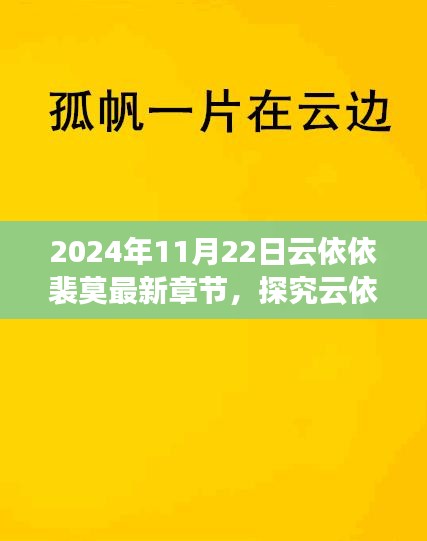 云依依裴莫故事新篇章解讀與觀點(diǎn)碰撞，最新章節(jié)深度探究