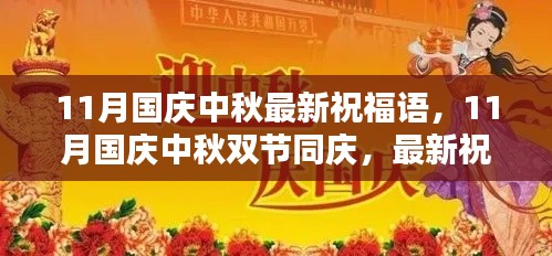 11月國(guó)慶中秋雙節(jié)同慶，最新祝福語(yǔ)集結(jié)，傳遞溫暖與祝福的心意