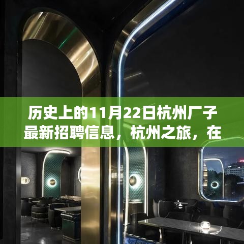 杭州歷史招聘信息更新，自然懷抱中的工作與心靈之旅