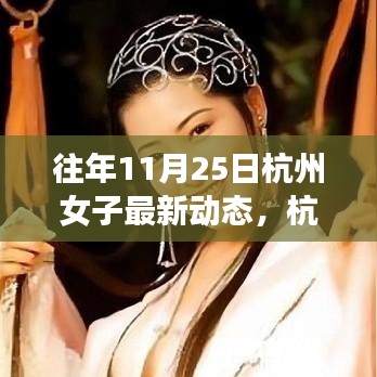 杭州女子逆境成長(zhǎng)之路，從變化中學(xué)習(xí)，自信閃耀人生的最新動(dòng)態(tài)