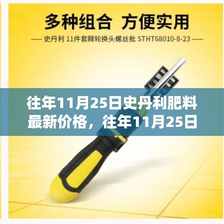 往年11月25日史丹利肥料價(jià)格概覽，最新報(bào)價(jià)與分析