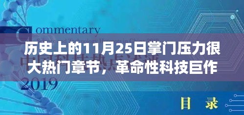 11月25日科技巔峰時刻，掌門壓力下的革命性科技巨作與全新智能科技產(chǎn)品重磅來襲