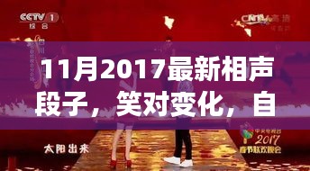 笑對變化，自信成就未來，最新相聲段子啟示人生之路（2017年11月）