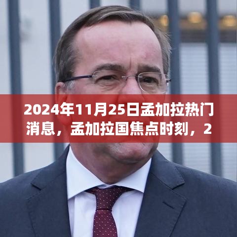 孟加拉國焦點時刻，回顧2024年11月25日熱門事件與熱門消息