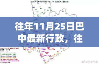 往年11月25日巴中行政最新動態(tài)，評測、特性、體驗、競品對比與用戶需求深度洞察