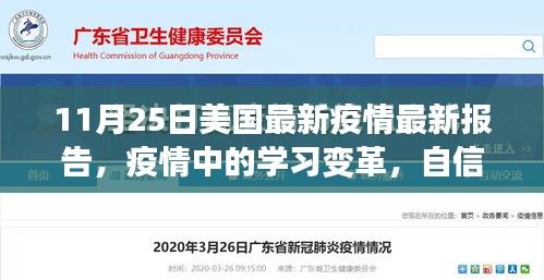 美國最新疫情報告啟示錄，學習變革與自信成就感的勝利之歌