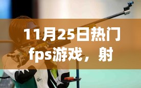 我與朋友的FPS游戲日常，射擊場(chǎng)上的溫情時(shí)光（11月25日熱門fps游戲）