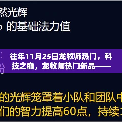 龍牧師科技巔峰，新品體驗，探索未來生活的無限可能