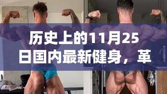 革命性健身神器誕生記，國內(nèi)最新健身科技產(chǎn)品體驗日回顧