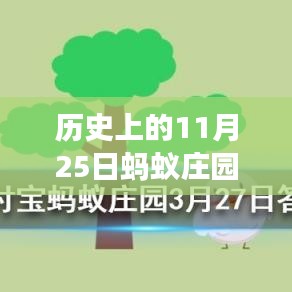 螞蟻莊園11月25日歷史答案揭秘，溫馨故事中的尋找答案之旅