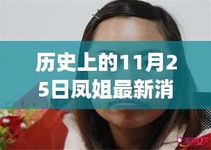 歷史上的11月25日，鳳姐逆風(fēng)翱翔，自信與力量的新篇章