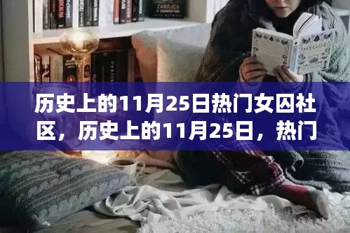 歷史上的11月25日，熱門(mén)女囚社區(qū)探秘