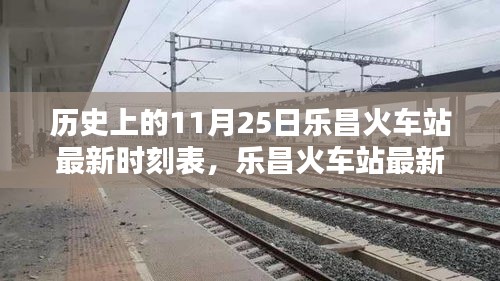 樂昌火車站最新時(shí)刻表及歷史查詢攻略，11月25日時(shí)刻表詳解