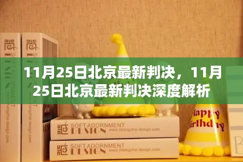 北京最新判決消息及深度解析，11月25日更新