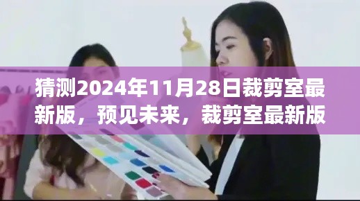 2024年裁剪室最新版展望與深度解讀，預見未來的時尚剪裁趨勢