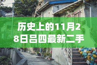 揭秘隱藏在小巷深處的寶藏，呂四二手房出售探索之旅——11月28日精選房源揭秘