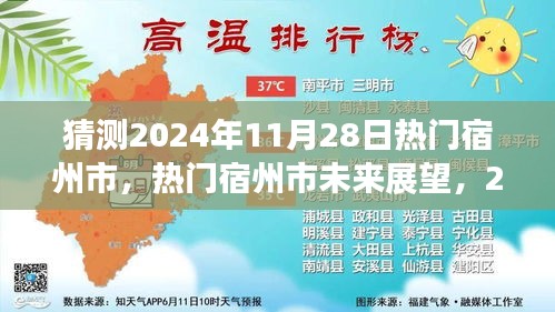 宿州市未來展望，揭秘熱門宿州市在2024年11月28日的猜想