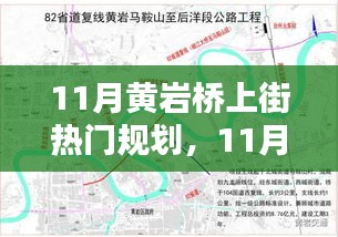 11月黃巖橋上街熱門規(guī)劃實操指南，一步步掌握任務(wù)規(guī)劃秘籍