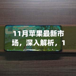 11月蘋果市場動態(tài)深度解析與全面評測報告