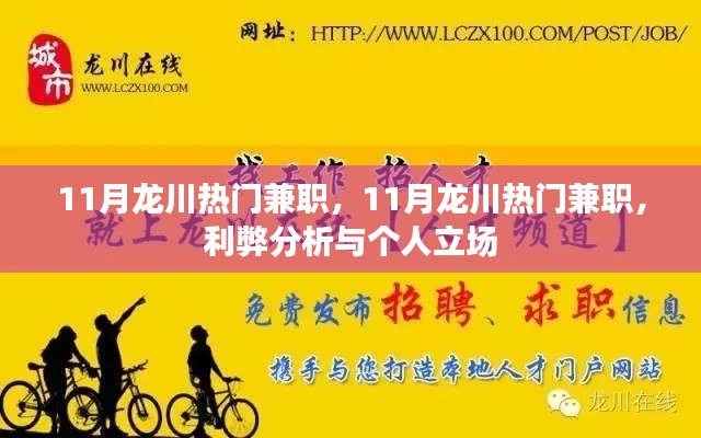 11月龍川熱門兼職，利弊分析與個(gè)人立場(chǎng)探討