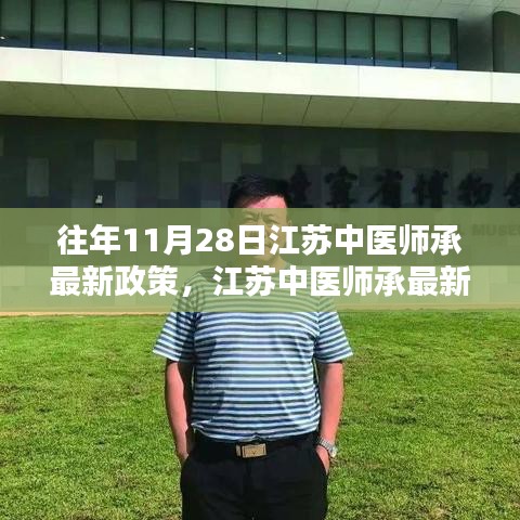 江蘇中醫(yī)師承最新政策解析與深度探討，歷年變遷與觀點闡述（附最新政策解讀）