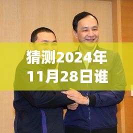 揭秘，2024年11月28日誰在說最新一期完整版的風潮與影響力解析