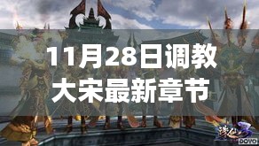 歷史與想象交融，揭秘大宋最新章節(jié)，11月28日獨家更新